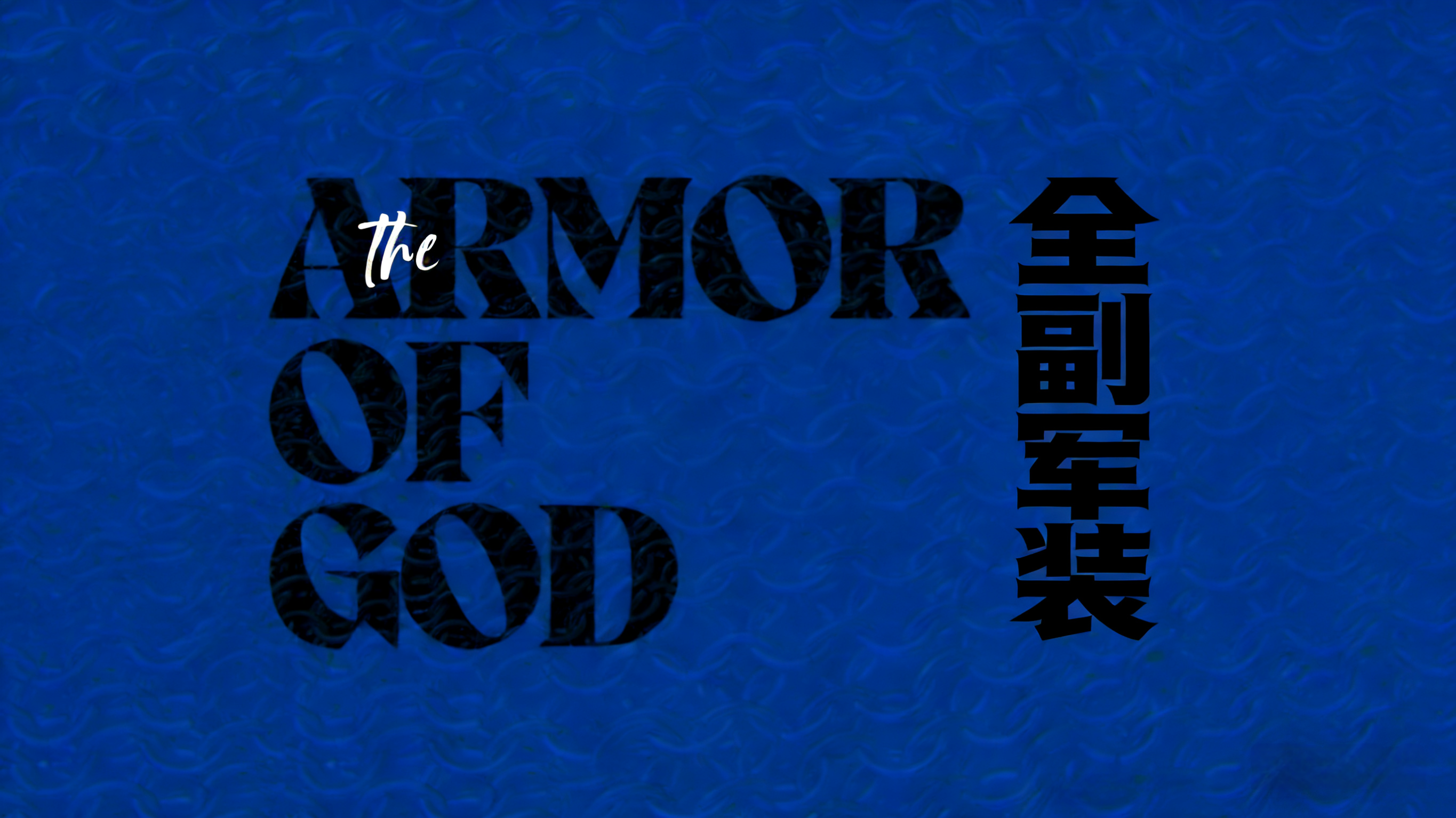 全副军装系列-第二周