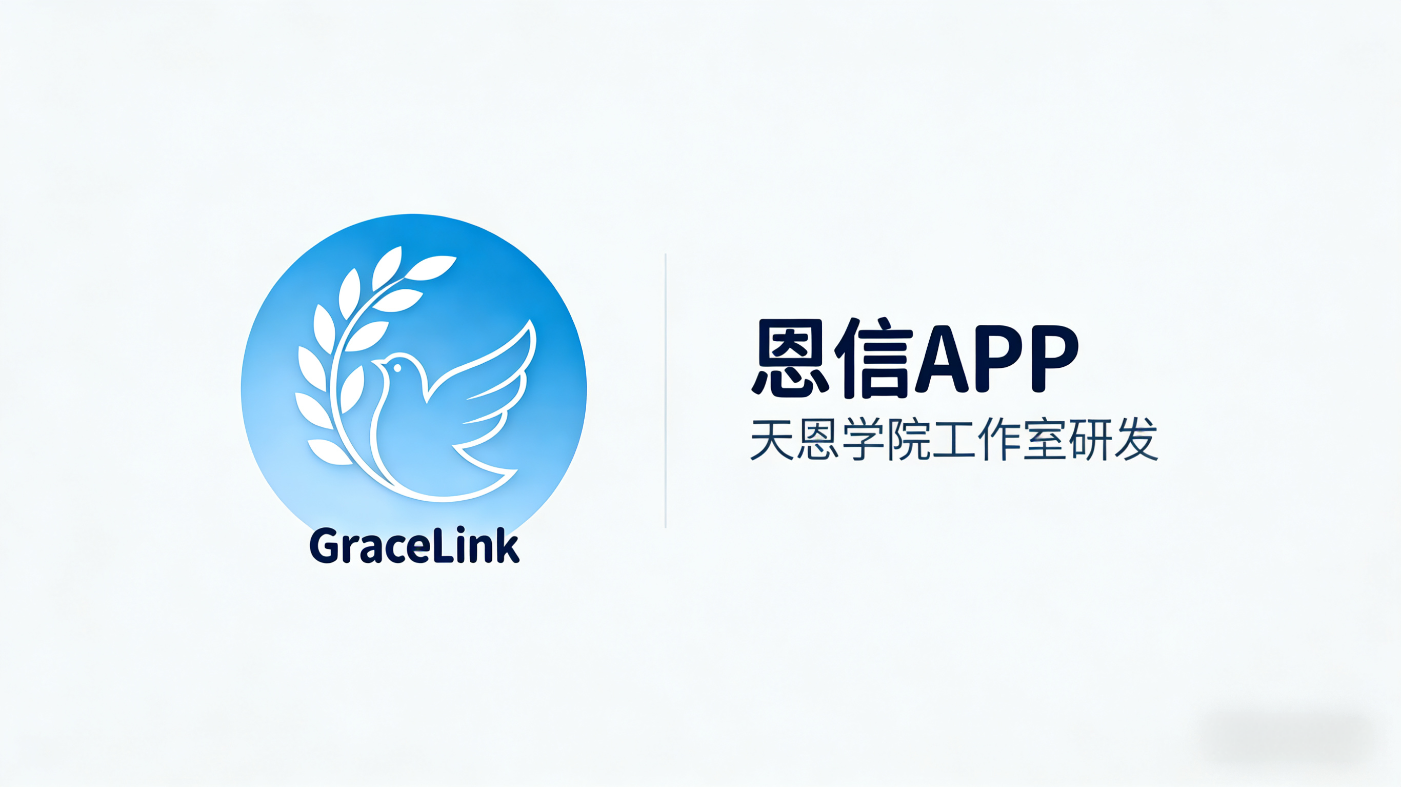 恩信 · Gracelink —— 打造更有价值的连接生态